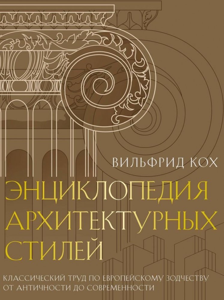 Энциклопедия архитектурных стилей | Encyclopedia of Architectural Styles