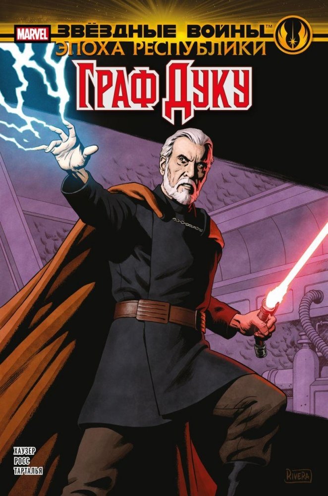 Звёздные войны. Эпоха Республики. Граф Дуку | Star Wars: The Republic Era: Count Dooku