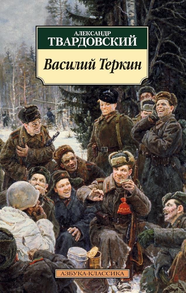 Василий Теркин. Книга про бойца | Vasily Tyorkin: A Book About a Soldier