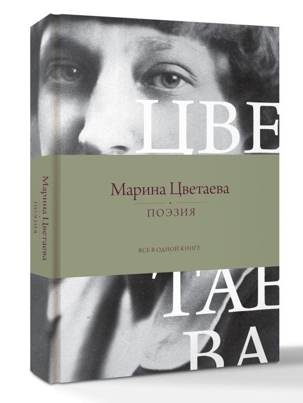 Поэзия. Все в одной книге | Poetry: All in One Book