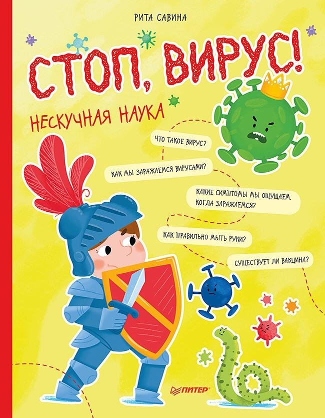 Стоп, Вирус! Нескучная наука | Stop, Virus! Unboring Science