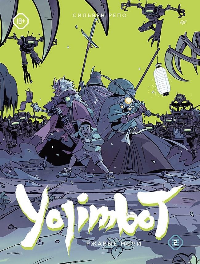 Yojimbot: Ржавые ночи. Графический роман. Том 2 | Yojimbot: Rusty Nights. Graphic Novel. Vol. 2