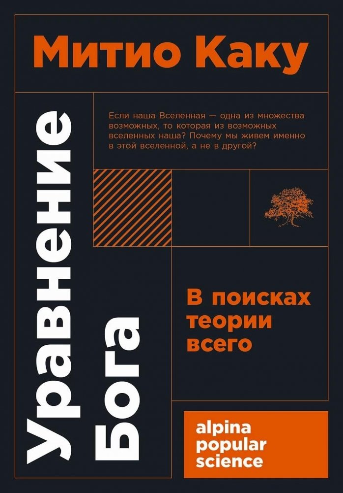 Уравнение Бога | The God Equation
