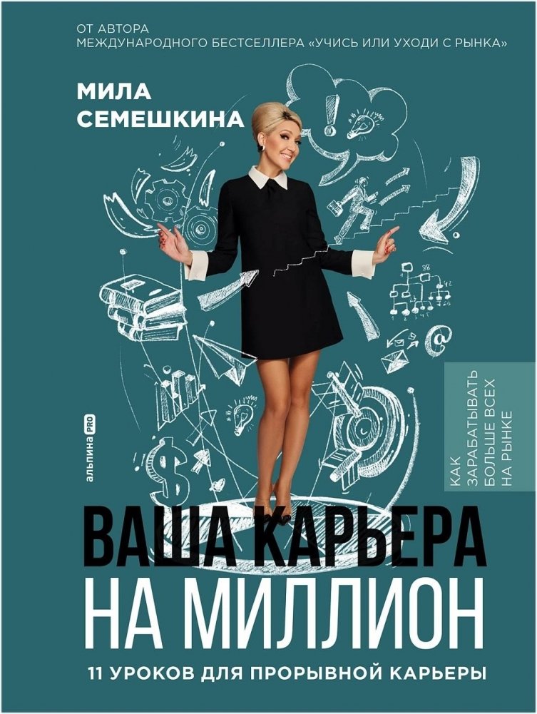 Ваша карьера на миллион. 11 уроков для прорывной карьеры | Your Million-Dollar Career: 11 Lessons for a Breakthrough