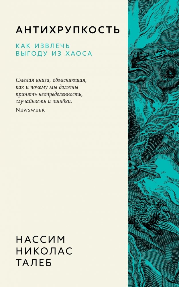 Антихрупкость. Как извлечь выгоду из хаоса | Antifragile: How to Benefit from Chaos