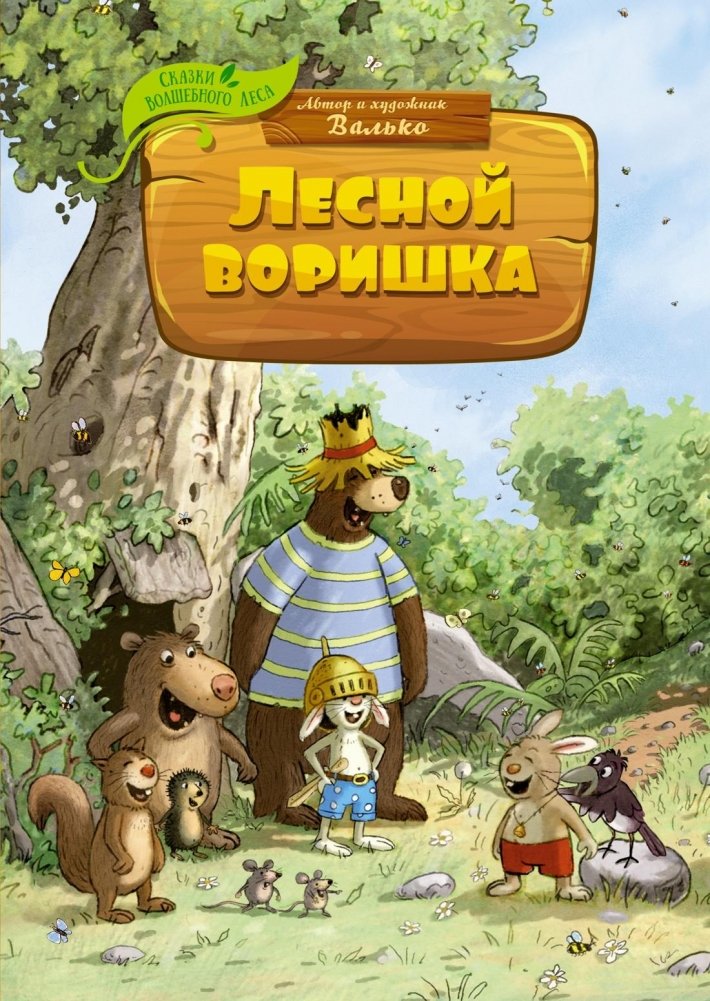 Лесной воришка | The Forest Thief