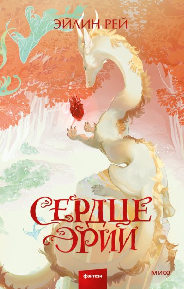Сердце Эрии | Heart of Eria