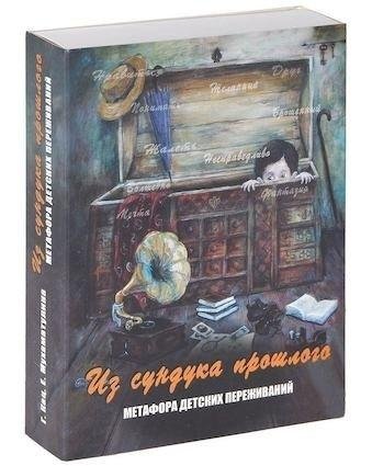 Из сундука прошлого. Метафора детских переживаний | From the Chest of the Past: Metaphors of Childhood Experiences