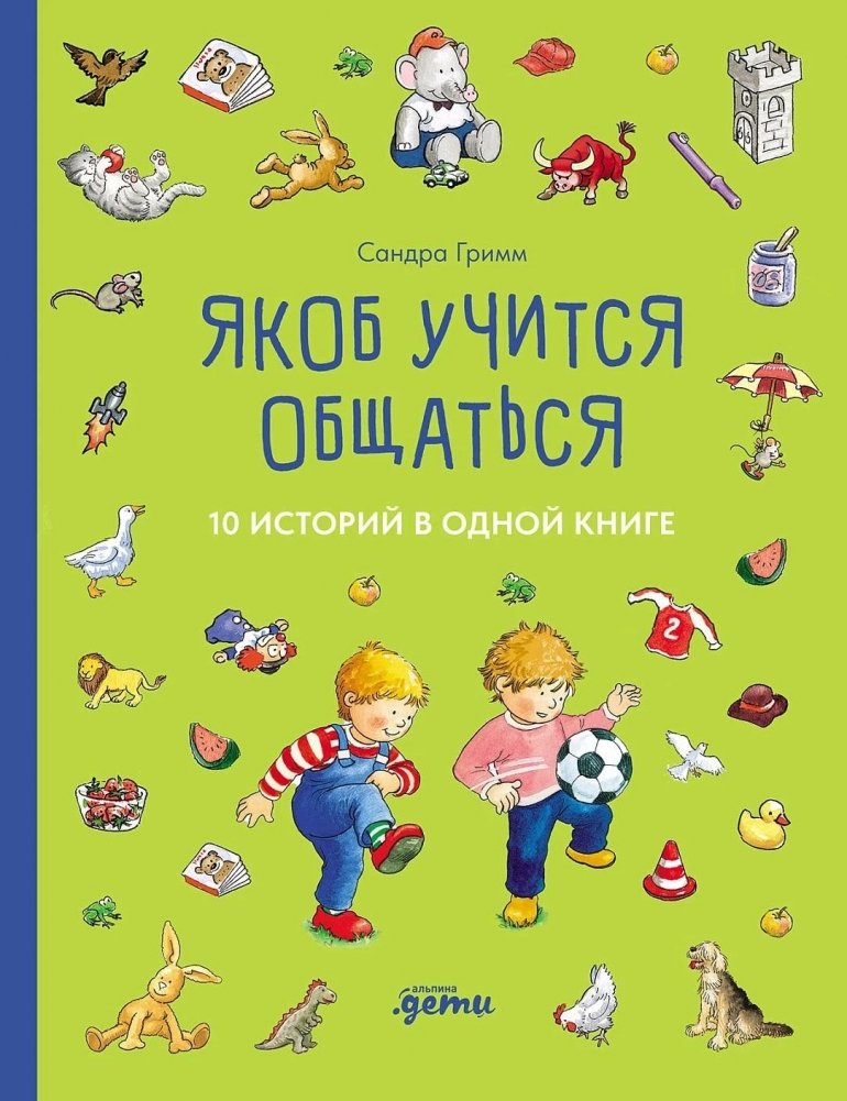 Якоб учится общаться. 10 историй в одной книге | Jacob Learns to Communicate: 10 Stories in One Book