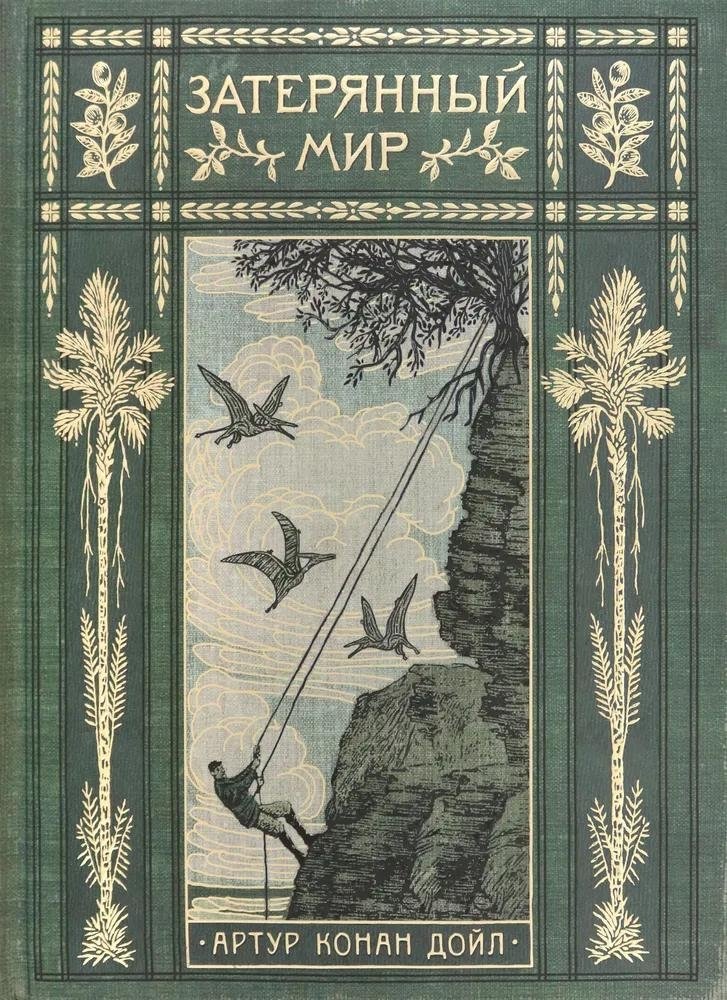 Затерянный мир | The Lost World