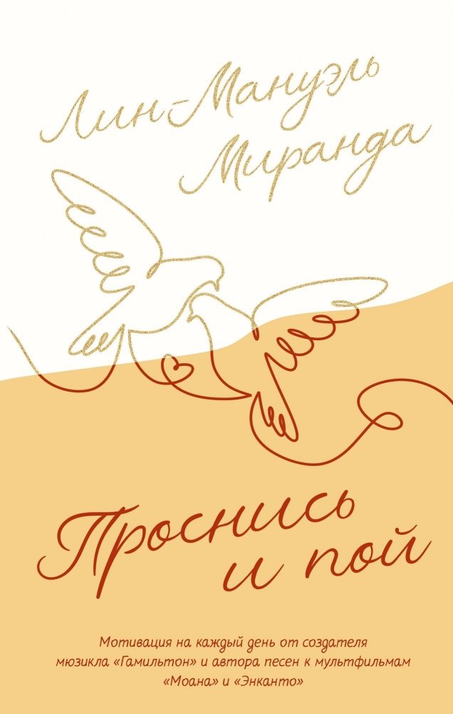 Проснись и пой. Слова поддержки для меня и для тебя | Wake Up and Sing: Words of Support for Me and You