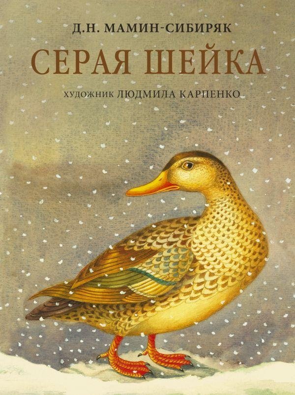 Серая Шейка с иллюстрациями Людмилы Карпенко | Gray Neck with Illustrations by Lyudmila Karpenko