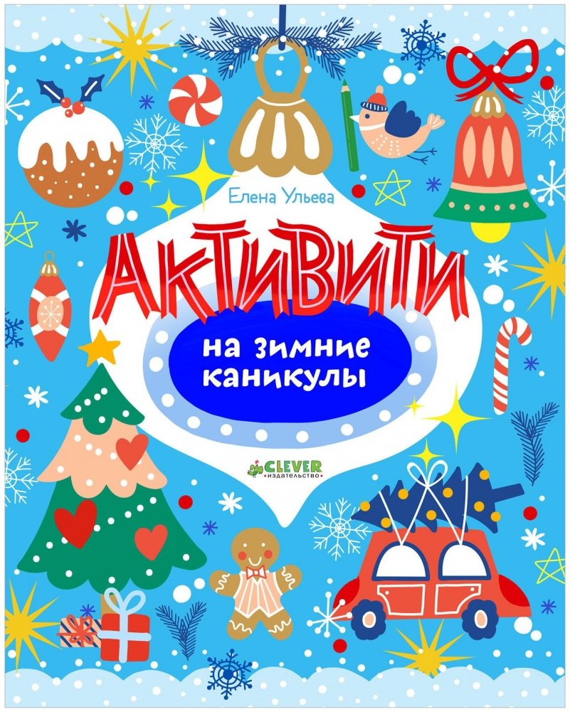 Рисуем и играем. Активити на зимние каникулы | Drawing and Playing: Winter Holiday Activities