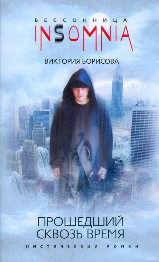 Прошедший сквозь время | The One Who Passed Through Time