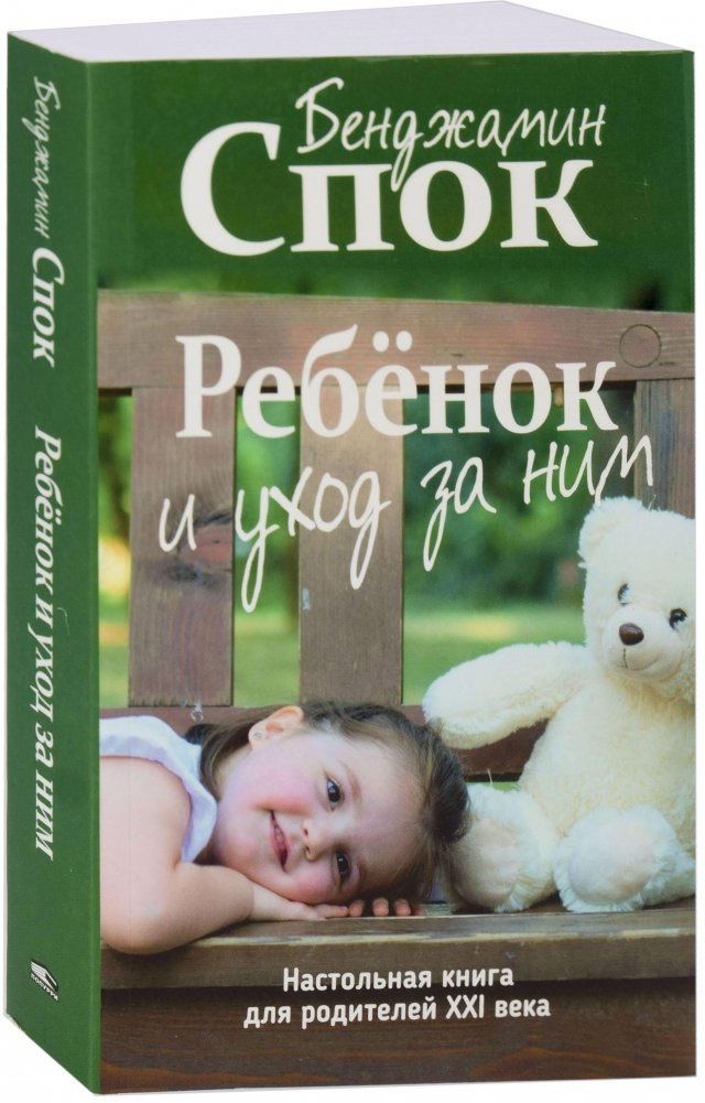 Ребенок и уход за ним | The Child and His Care