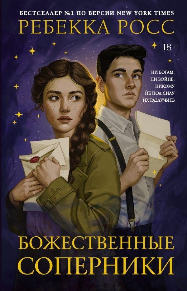 Божественные соперники | Divine Rivals