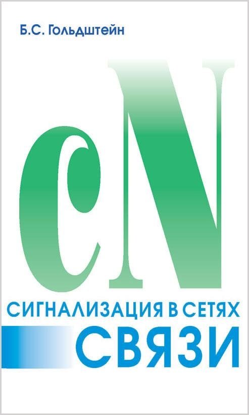Сигнализация в сетях связи. Том 1. 4-е издание | Signaling in Communication Networks. Vol. 1. 4th Edition