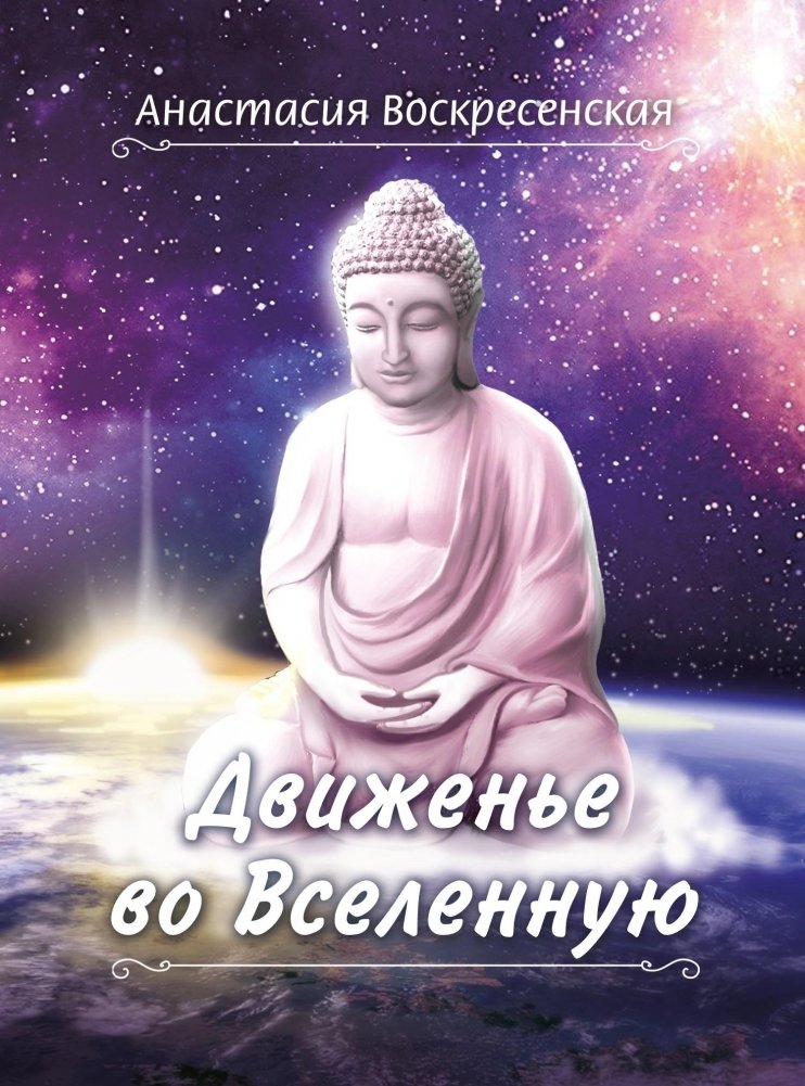 Движенье во Вселенную | Movement into the Universe