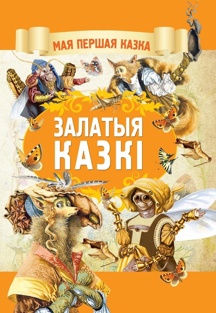 Залатыя казкi | Golden Tales