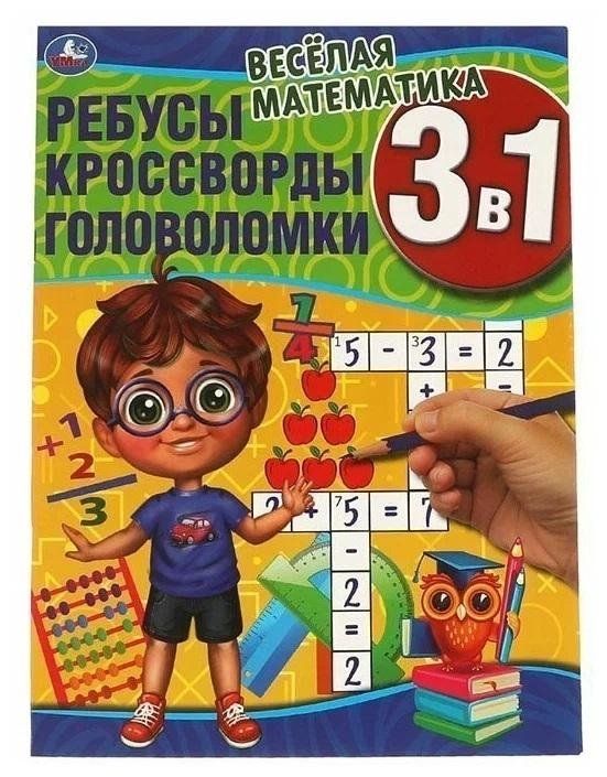 Весёлая математика. Ребусы, кроссворды, головоломки 3 в 1 | Fun Math: Puzzles, Crosswords, Brain Teasers 3-in-1