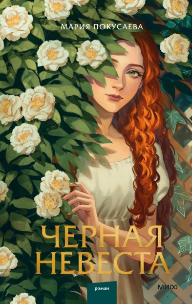 Черная невеста | Black Bride