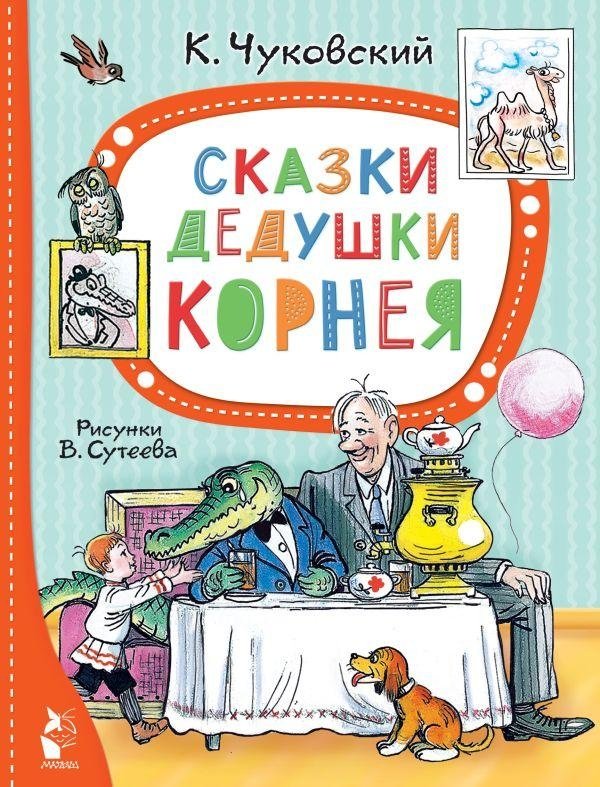 Сказки дедушки Корнея | Grandpa Kornei's Fairy Tales
