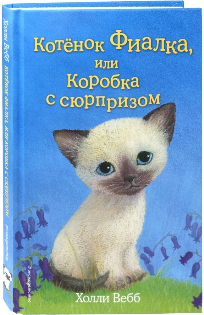 Котёнок Фиалка, или Коробка с сюрпризом | Kitten Violet or the Surprise Box