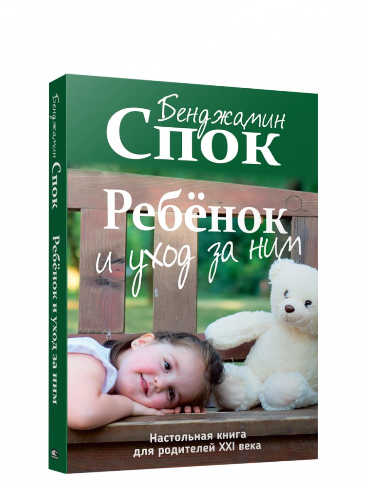 Ребёнок и уход за ним | The Child and His Care