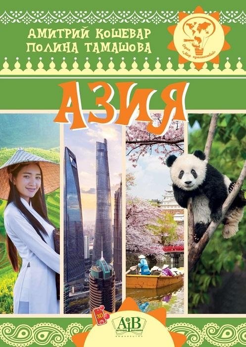 Азия. Серия "Мир путешествий" | Asia. World of Travel Series