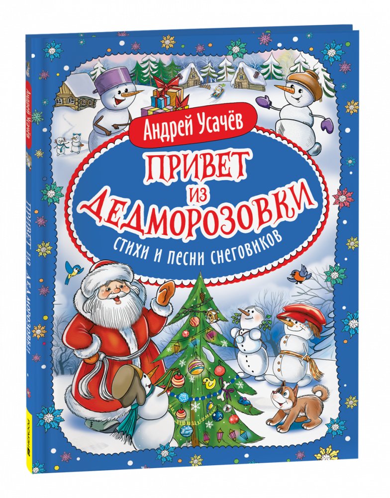 Привет из Дедморозовки. Стихи и песни снеговиков | Greetings from Dedmorozovka. Snowman Poems and Songs