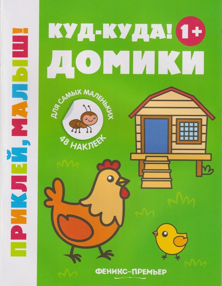 Куд-куда! Домики