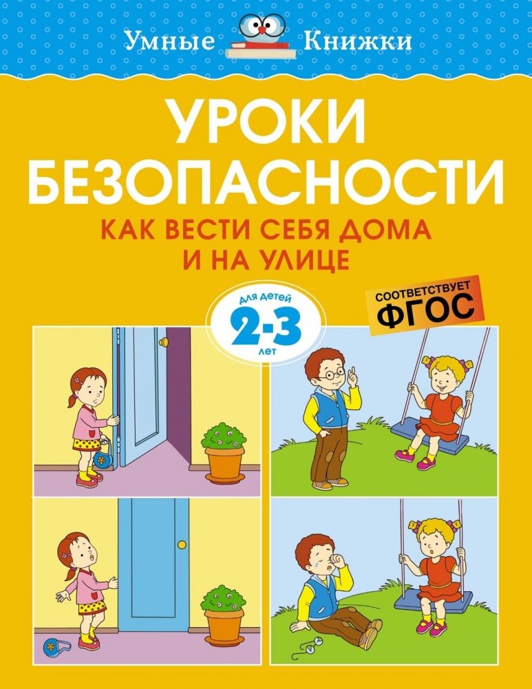 Уроки безопасности. Как вести себя дома и на улице, 2-3 года | Safety Lessons: How to Behave at Home and Outdoors, Ages 2-3