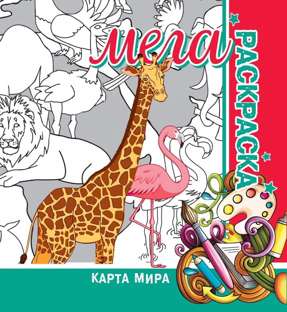 Карта мира. Мега раскраска | World Map Mega Coloring Book