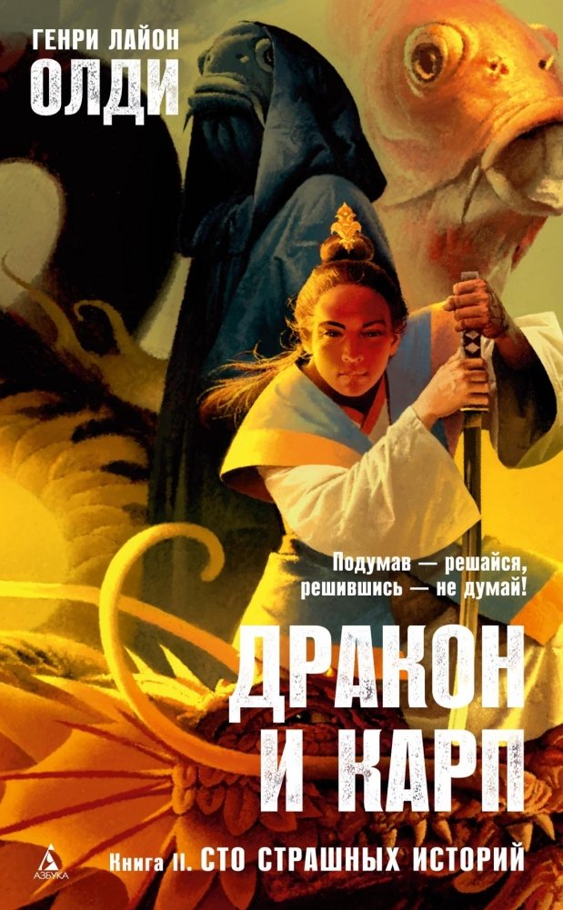 Дракон и карп. Книга 2. Сто страшных историй | The Dragon and the Carp. Book 2. One Hundred Terrifying Stories