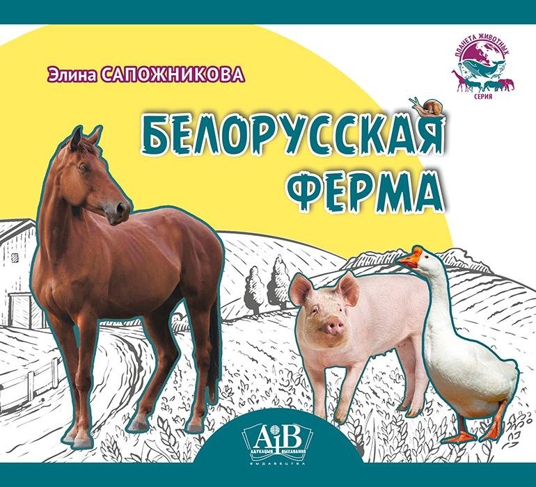 Белорусская ферма | Belarusian Farm