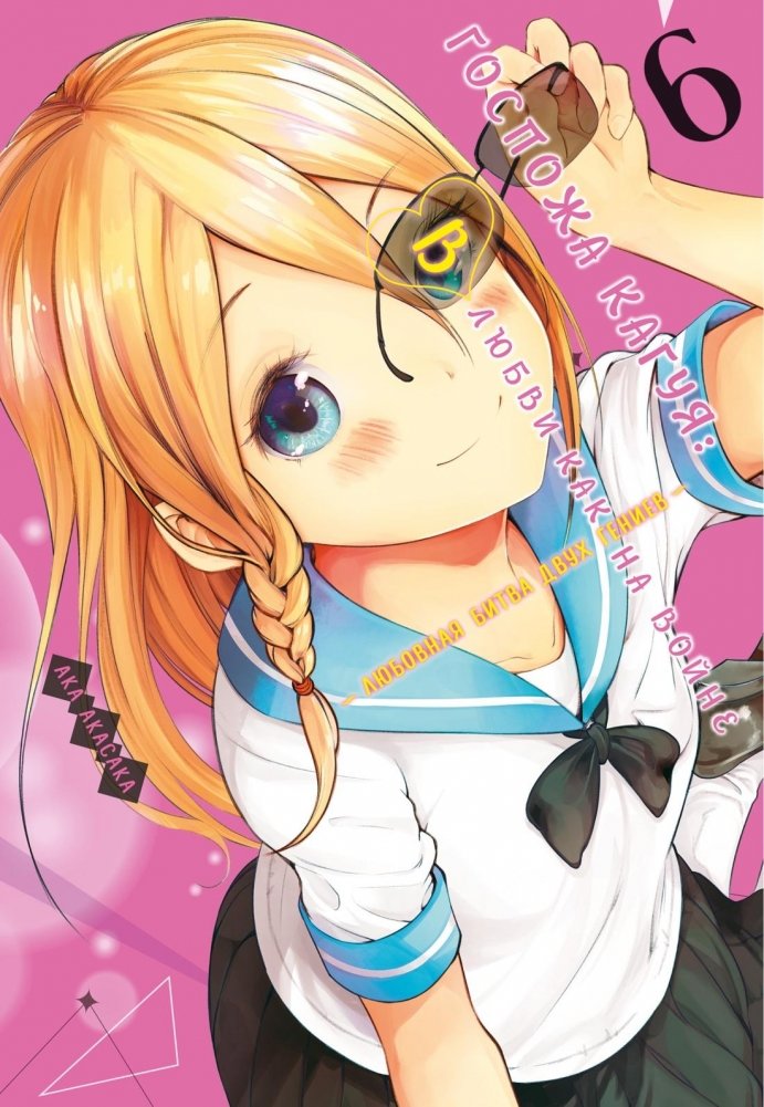 Госпожа Кагуя: В любви как на войне. Любовная битва двух гениев. Книга 6 | Kaguya-sama: Love Is War, Vol. 6