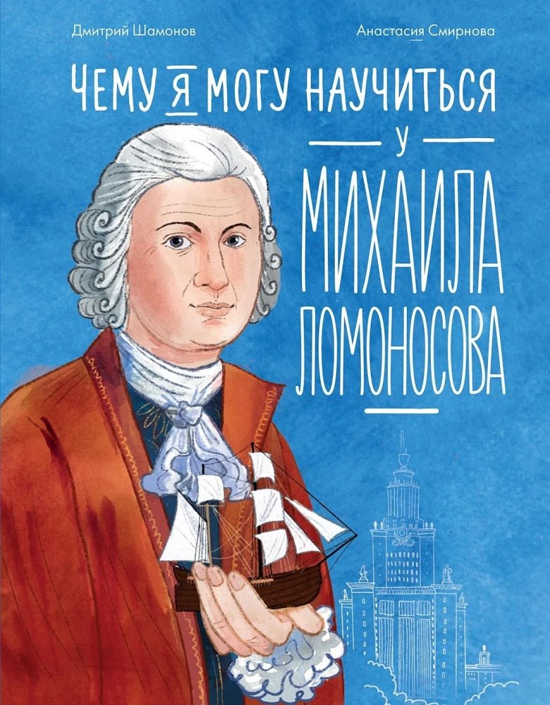 Чему я могу научиться у Михаила Ломоносова | What Can I Learn from Mikhail Lomonosov