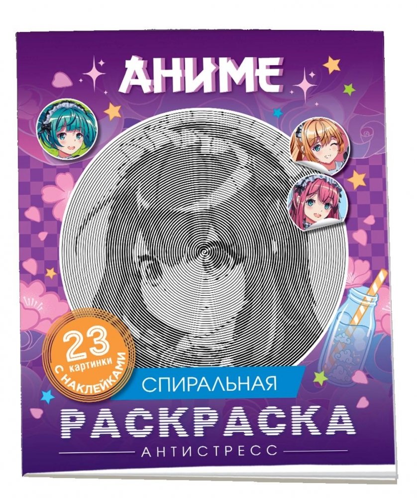 Аниме. Спиральная раскраска-антистресс с наклейками | Anime Spiral Anti-Stress Coloring Book with Stickers