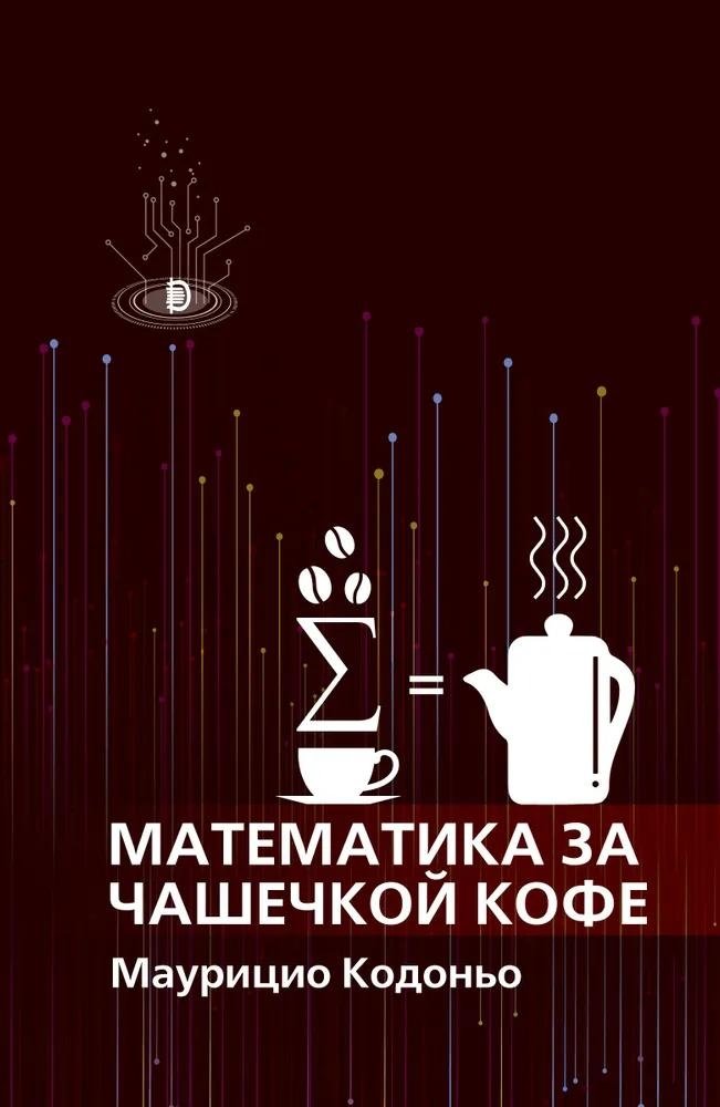 Математика за чашечкой кофе | Mathematics Over Coffee