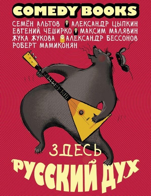 Здесь русский дух | The Russian Spirit Is Here