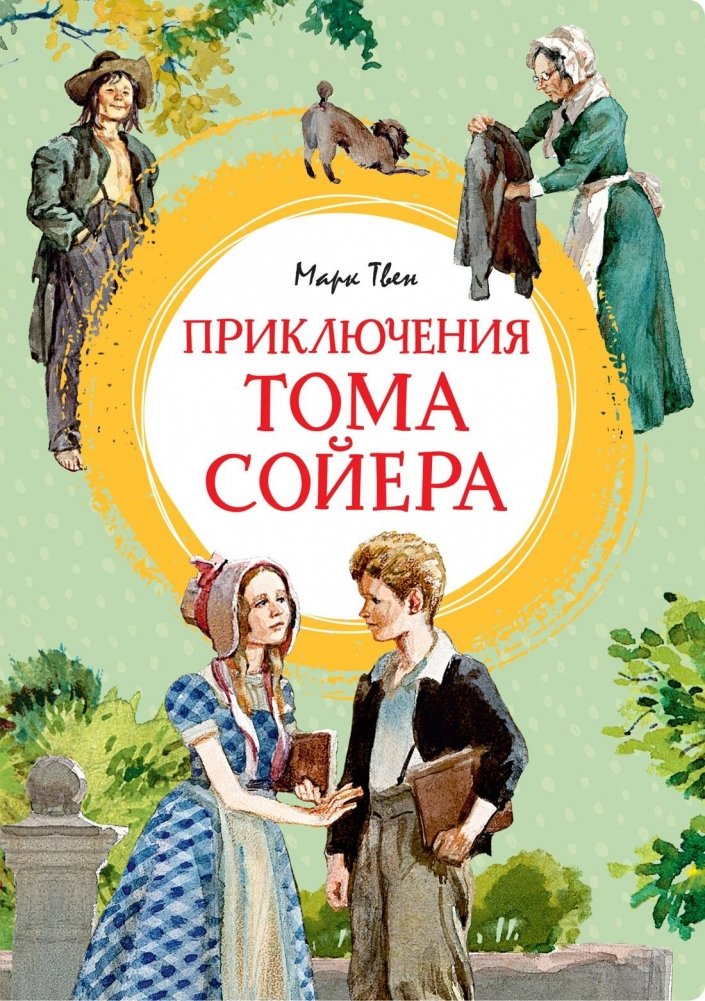 Приключения Тома Сойера | The Adventures of Tom Sawyer