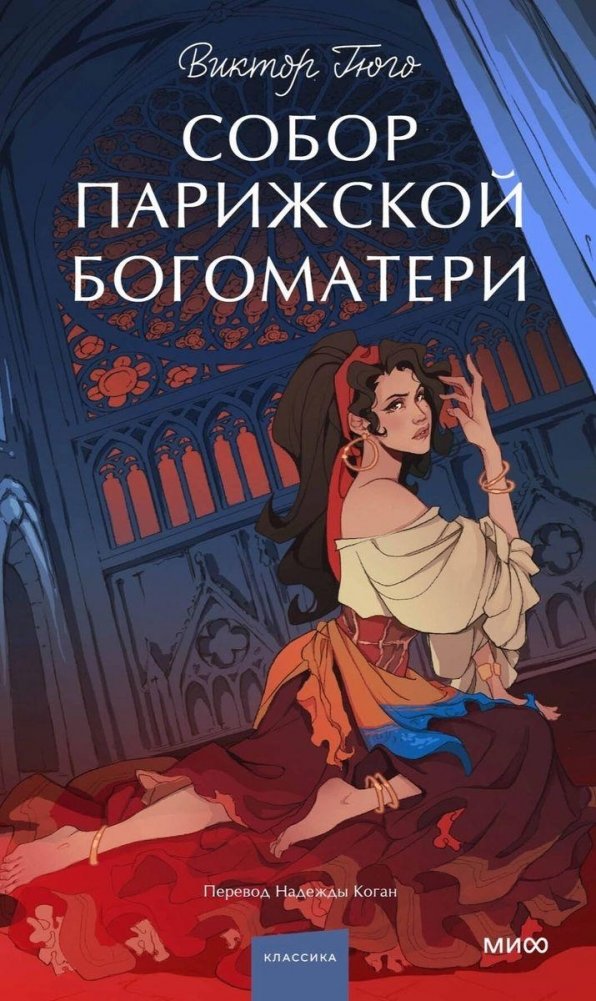 Собор Парижской Богоматери | The Hunchback of Notre Dame