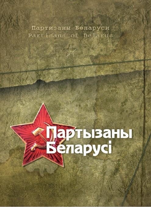 Партизаны Беларуси. Партизаны Беларуси. Partisans of Belarus | Partisans of Belarus