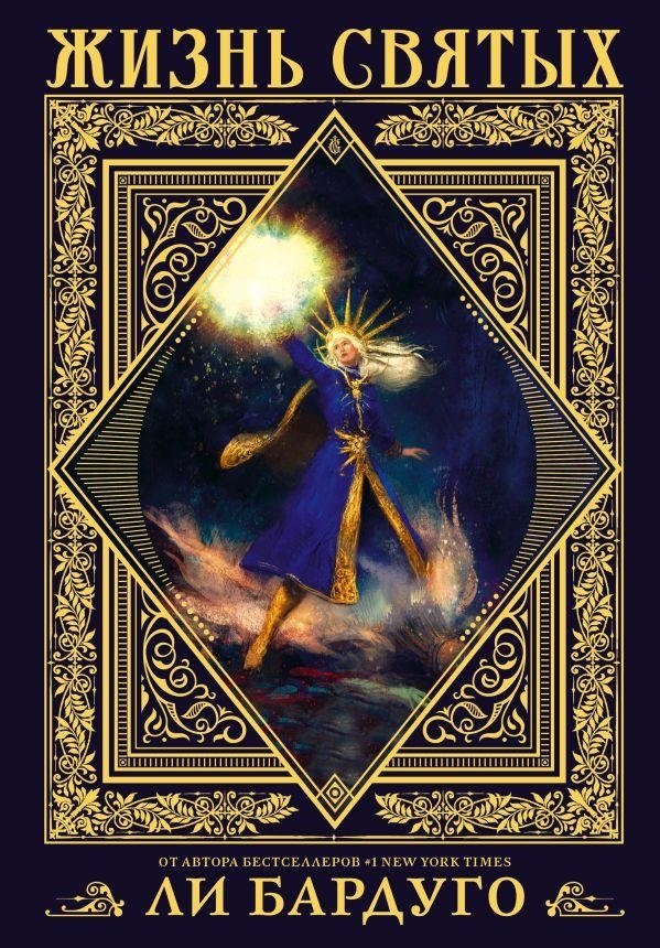 Жизнь святых | Lives of Saints