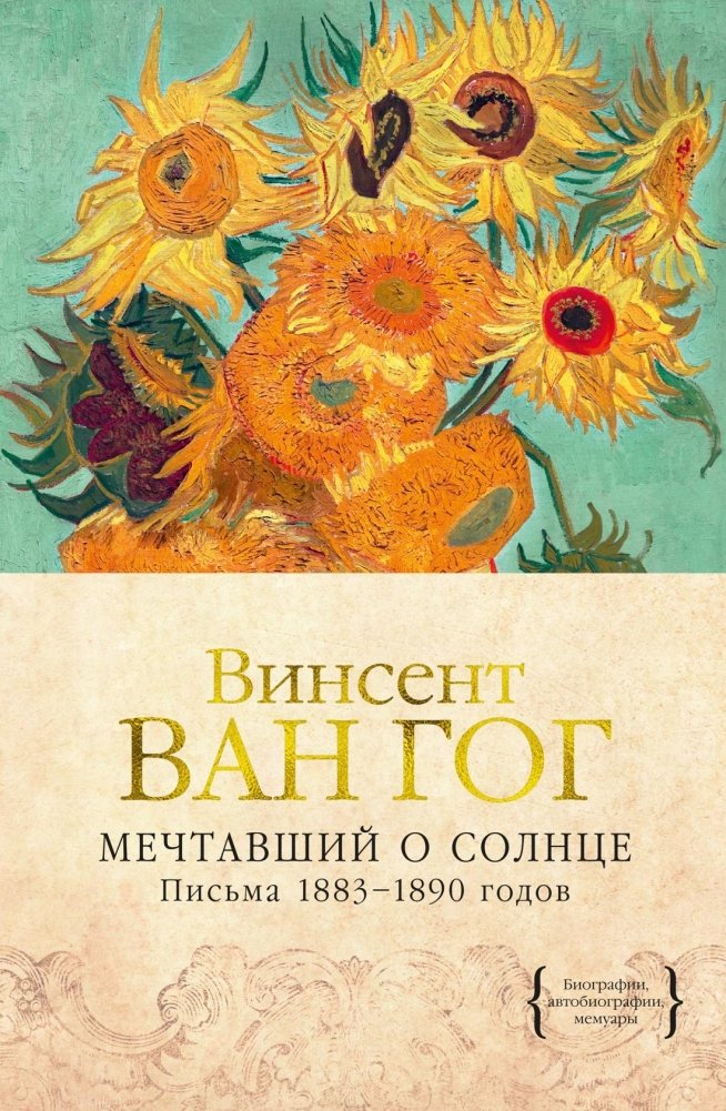 Мечтавший о солнце. Письма 1883–1890 годов | Dreaming of the Sun: Letters 1883–1890