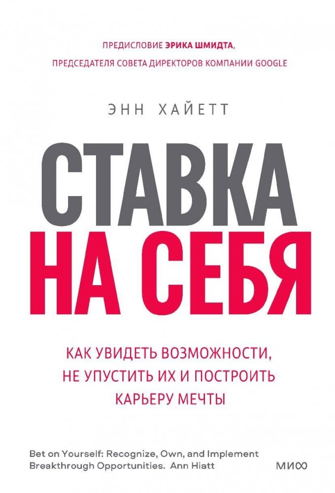 Ставка на себя. Как увидеть возможности, не упустить их и построить карьеру мечты | Betting on Yourself: Seize Opportunities and Build Your Dream Career