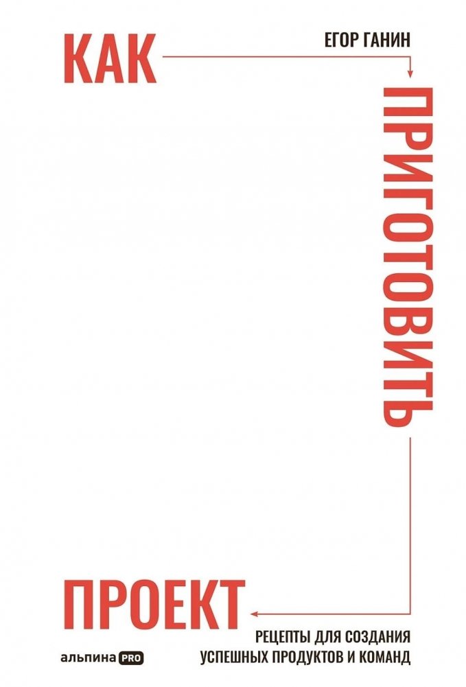 Как приготовить проект. Рецепты для создания успешных продуктов и команд | How to Cook a Project: Recipes for Creating Successful Products and Teams