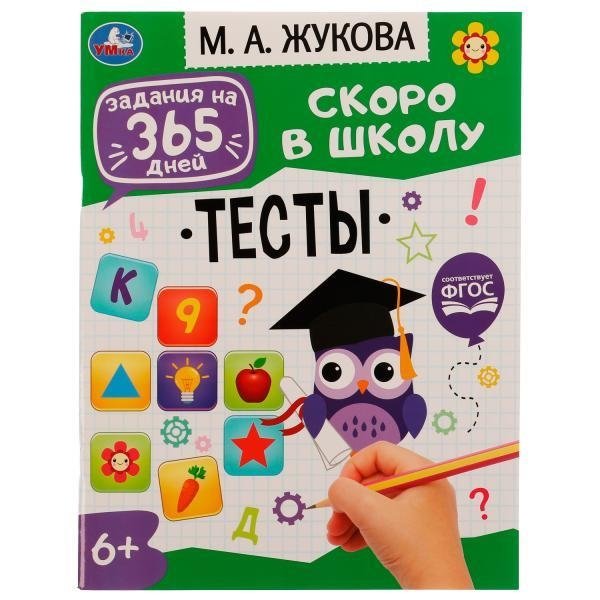 Тесты. Задания на 365 дней скоро в школу | Tests: 365 Days of Tasks for Back to School