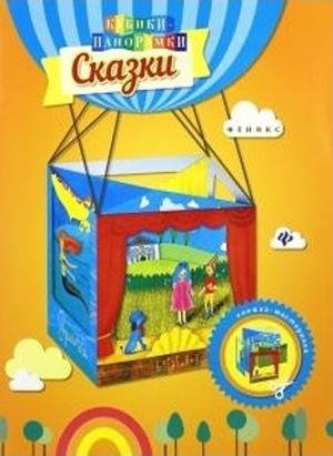 Сказки. Книжка-мастерилка | Fairy Tales. Craft Book