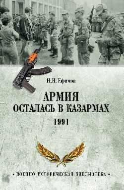 Армия осталась в казармах. 1991 | The Army Remained in the Barracks. 1991